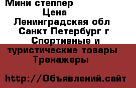Мини-степпер Essential Domyos › Цена ­ 2 000 - Ленинградская обл., Санкт-Петербург г. Спортивные и туристические товары » Тренажеры   